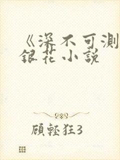 《深不可测》金银花小说