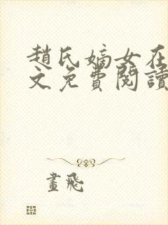 赵氏嫡女在线全文免费阅读姝玉