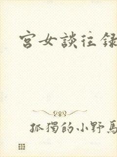 宫女谈往录