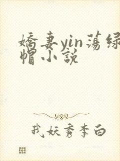 娇妻yin荡绿帽小说