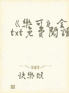 《乐可》金银花txt免费阅读