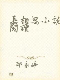 长相思小说免费阅读