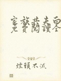 家族共夫白云间免费阅读全文笔趣阁