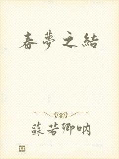 春梦之结