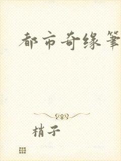 都市奇缘笔趣阁