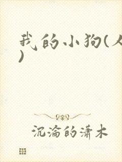 我的小狗(人外)