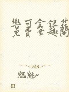 乐可金银花露 免费笔趣阁txt