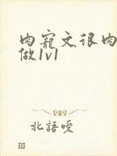 肉宠文很肉到处做1v1