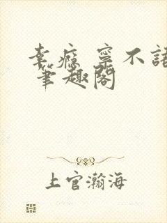 幸瘾 宁不语评 笔趣阁