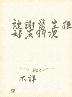 被谢医生拒绝加好友99次