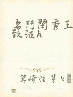 名门闺秀玉容紧致液h