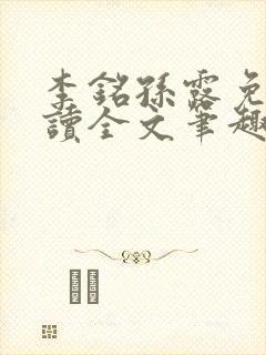 李铭孙露免费阅读全文笔趣阁