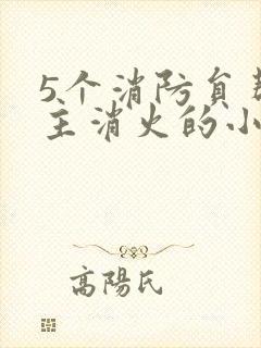 5个消防员帮女主消火的小说名字