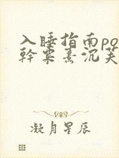 入睡指南po高干粟熹沉芙全文