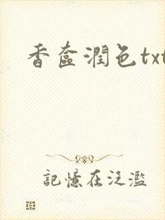 香奁润色txt