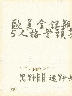 欧美金银瓶1-5人格骨头茶