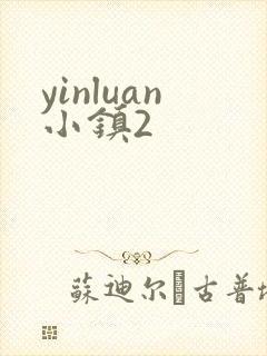 yinluan小镇2