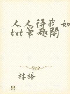 人人待我如炉鼎txt笔趣阁