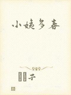 小姨多春