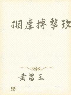 捆虐搏击玫瑰封面