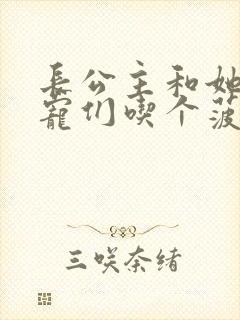 长公主和她的男宠们吃个菠菜卷封面