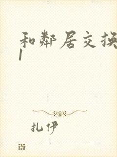 和邻居交换娇妻1