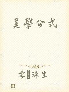 美学公式