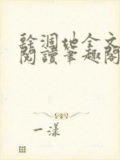 干涸地全文免费阅读笔趣阁番外