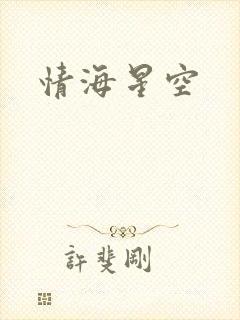 情海星空