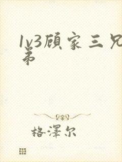 1v3顾家三兄弟