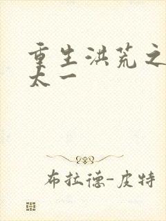 重生洪荒之东皇太一