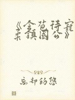 《含苞待宠花婉柔镇国公》