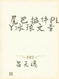 尾巴插件PLAY冰球文章