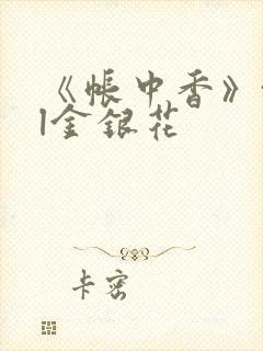 《帐中香》txl金银花