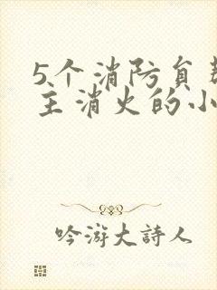 5个消防员帮女主消火的小说名字