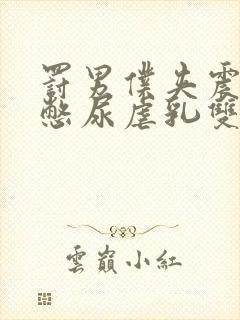 罚男仆夹震蛋器憋尿虐乳双性