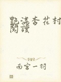 艳满杏花村免费阅读