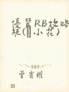 优质RB攻略系统(寀小花)