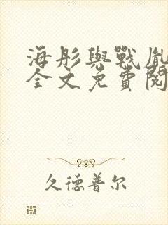 海彤与战胤小说全文免费阅读封面