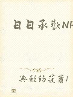 日日承欢NP