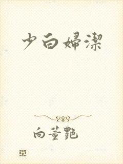少白妇洁