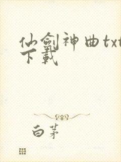 仙剑神曲txt下载