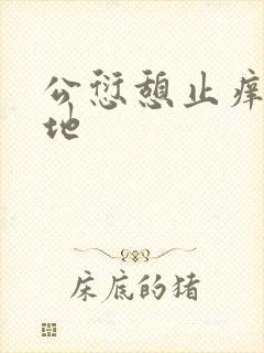 公愆憩止痒玉米地