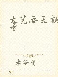 太荒吞天诀免费看