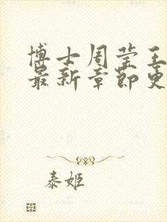 博士周莹王伟忠最新章节更新