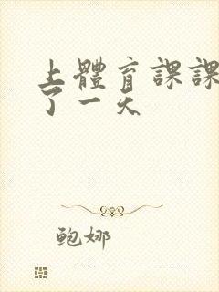 上体育课课被捅了一天