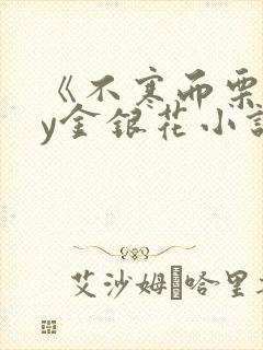 《不寒而栗》by金银花小说