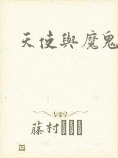 天使与魔鬼小说