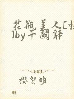 花瓶美人[快穿]by千阙辞