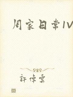 周家日常1V6